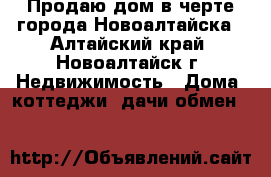 Продаю дом в черте города Новоалтайска - Алтайский край, Новоалтайск г. Недвижимость » Дома, коттеджи, дачи обмен   